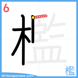 How to write "檻" - stroke 6