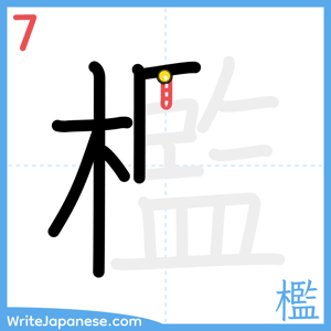 How to write "檻" - stroke 7
