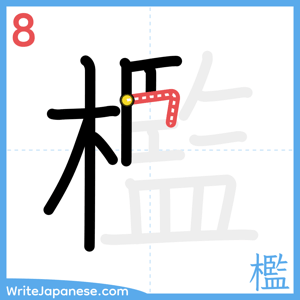 How to write "檻" - stroke 8