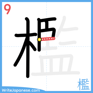 How to write "檻" - stroke 9