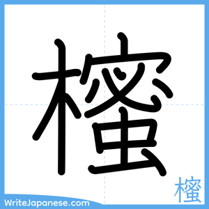 How to write "櫁" - complete stroke order