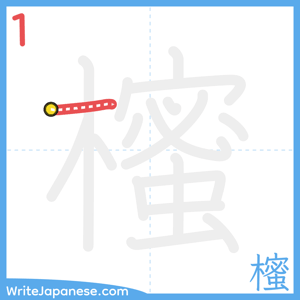 How to write "櫁" - stroke 1