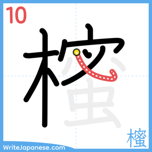How to write "櫁" - stroke 10