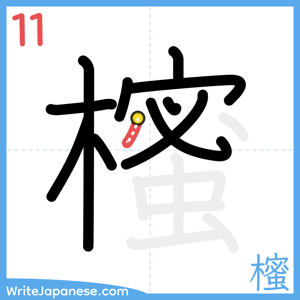 How to write "櫁" - stroke 11