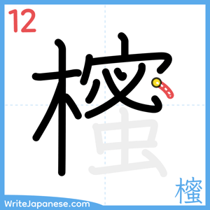 How to write "櫁" - stroke 12