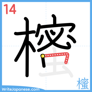 How to write "櫁" - stroke 14