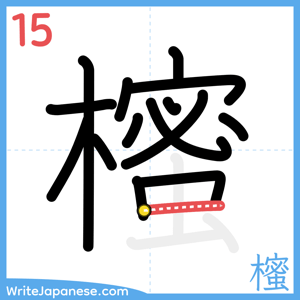 How to write "櫁" - stroke 15