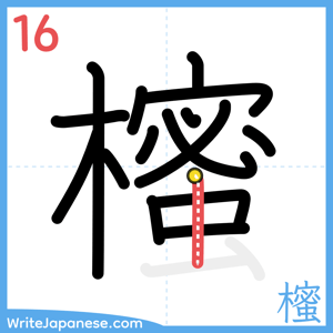 How to write "櫁" - stroke 16