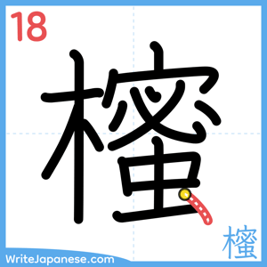How to write "櫁" - stroke 18