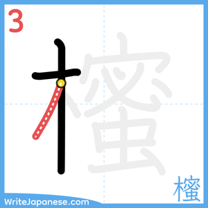 How to write "櫁" - stroke 3