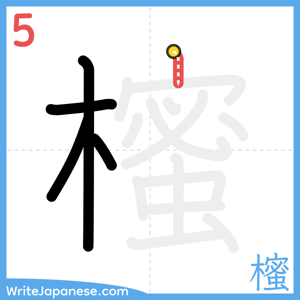 How to write "櫁" - stroke 5