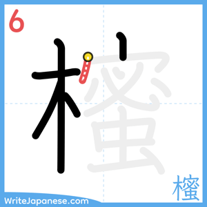 How to write "櫁" - stroke 6