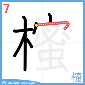 How to write "櫁" - stroke 7