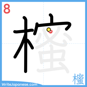 How to write "櫁" - stroke 8
