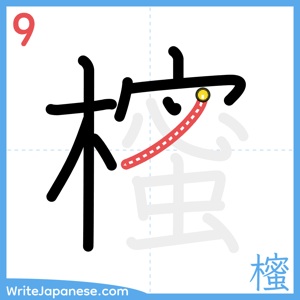 How to write "櫁" - stroke 9