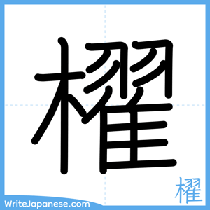 How to write "櫂" - complete stroke order