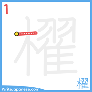 How to write "櫂" - stroke 1