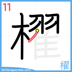 How to write "櫂" - stroke 11