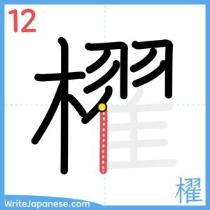 How to write "櫂" - stroke 12