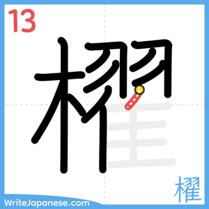 How to write "櫂" - stroke 13