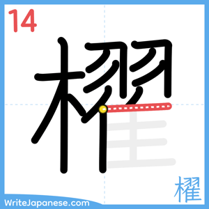 How to write "櫂" - stroke 14
