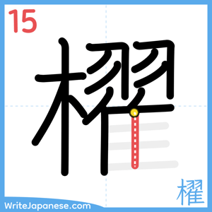 How to write "櫂" - stroke 15