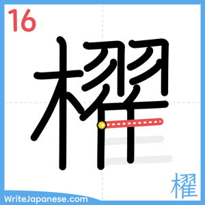 How to write "櫂" - stroke 16