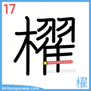 How to write "櫂" - stroke 17