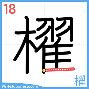 How to write "櫂" - stroke 18