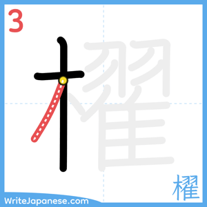 How to write "櫂" - stroke 3