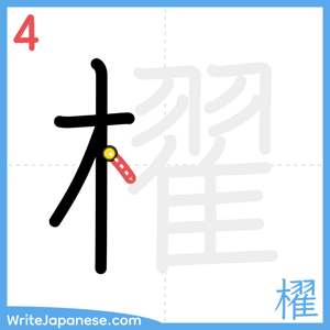How to write "櫂" - stroke 4
