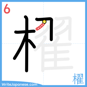 How to write "櫂" - stroke 6