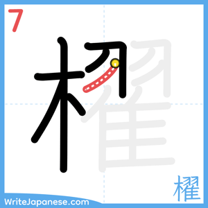 How to write "櫂" - stroke 7