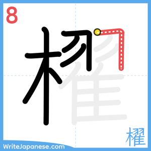 How to write "櫂" - stroke 8
