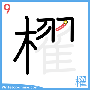 How to write "櫂" - stroke 9