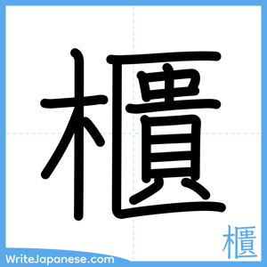 How to write "櫃" - complete stroke order