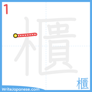 How to write "櫃" - stroke 1