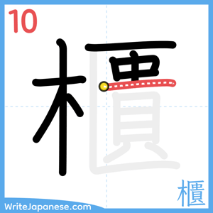 How to write "櫃" - stroke 10