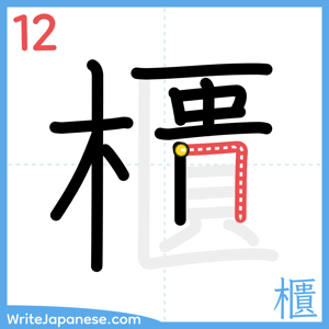 How to write "櫃" - stroke 12