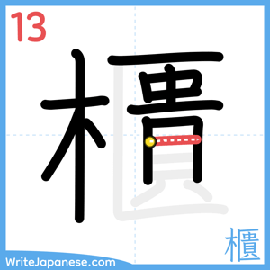How to write "櫃" - stroke 13