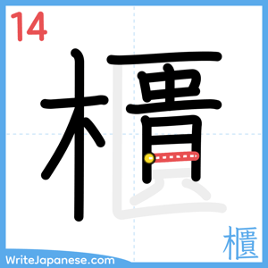 How to write "櫃" - stroke 14