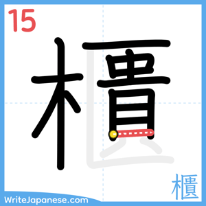 How to write "櫃" - stroke 15