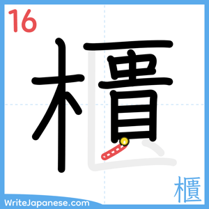 How to write "櫃" - stroke 16