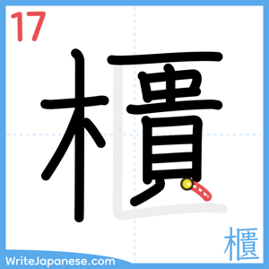 How to write "櫃" - stroke 17