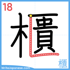 How to write "櫃" - stroke 18