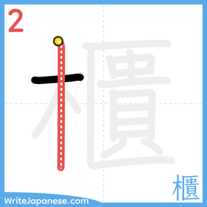 How to write "櫃" - stroke 2