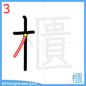 How to write "櫃" - stroke 3