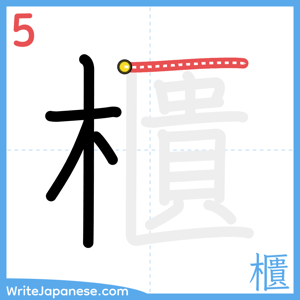 How to write "櫃" - stroke 5