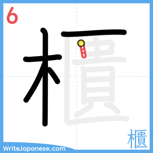 How to write "櫃" - stroke 6