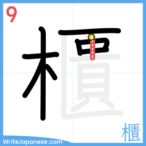 How to write "櫃" - stroke 9